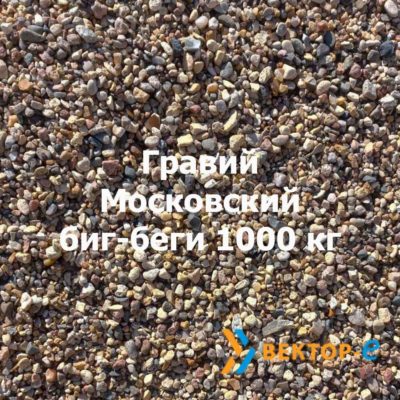 Гравий Московский биг-беги 1000 кг