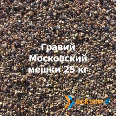 Гравий Московский мешки 25 кг