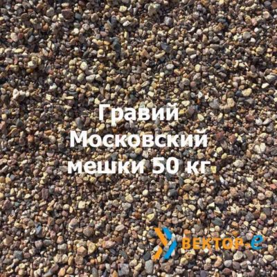 Гравий Московский мешки 50 кг