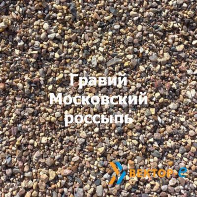 Гравий Московский россыпь