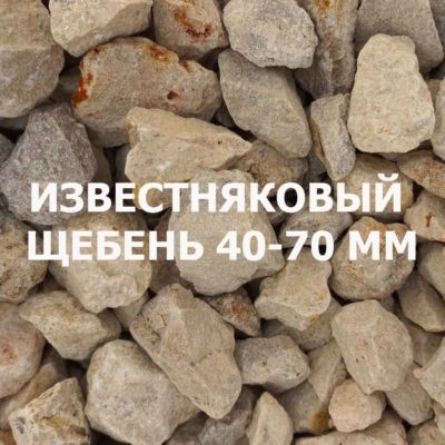 Щебень известняковый 40-70 мм