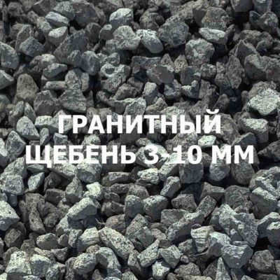 Щебень гранитный 3-10 мм