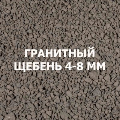 Щебень гранитный 4-8 мм