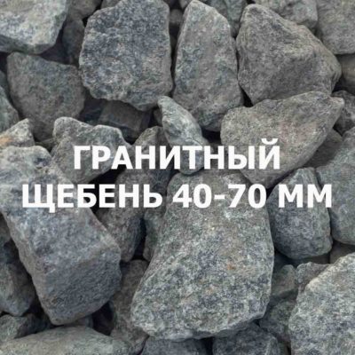 Щебень гранитный 40-70 мм