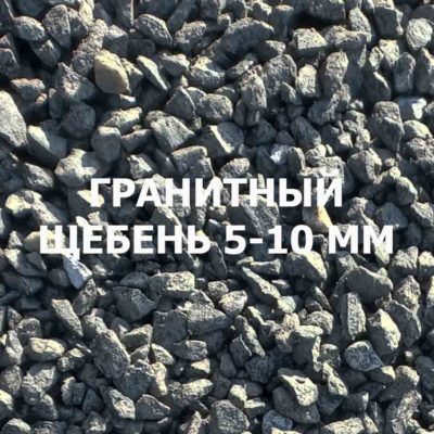 Щебень гранитный 5-10 мм