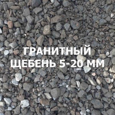 Щебень гранитный 5-20 мм