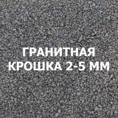 Гранитная крошка 2-5 мм