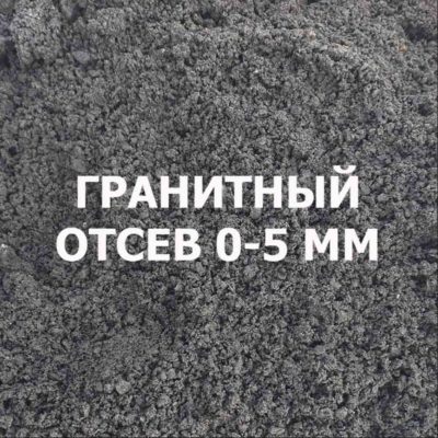 Гранитный отсев 0-5 мм
