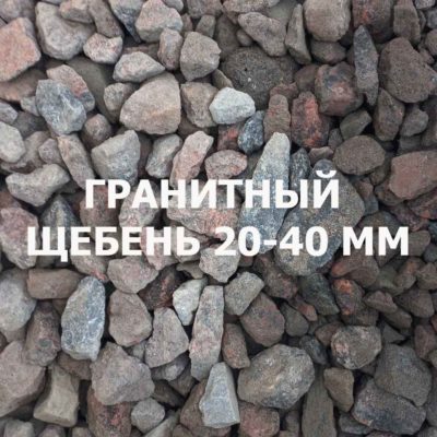 Щебень гранитный 20-40 мм