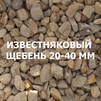 Щебень известняковый 20-40 мм