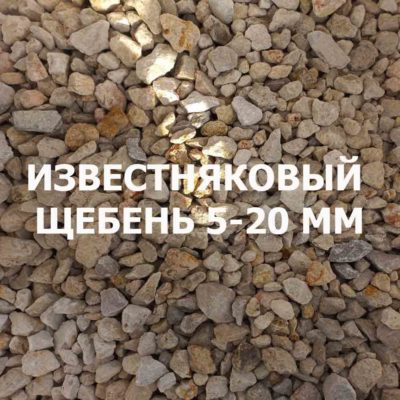 Щебень известняковый фр. 5-20 мм